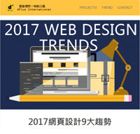 2017網頁設計9大趨勢